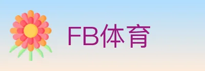 FB体育 logo